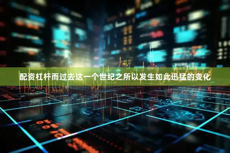 配资杠杆而过去这一个世纪之所以发生如此迅猛的变化