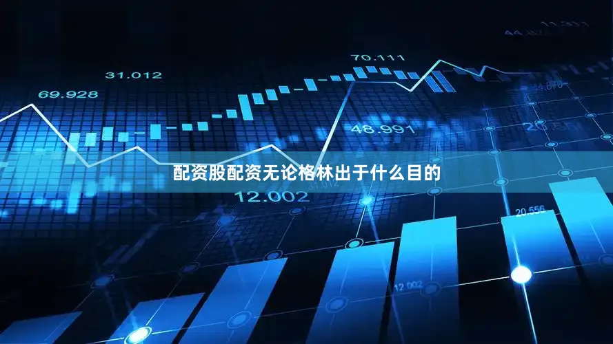 配资股配资无论格林出于什么目的