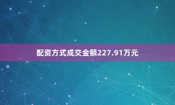 配资方式成交金额227.91万元