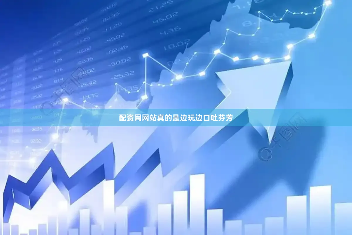 配资网网站真的是边玩边口吐芬芳