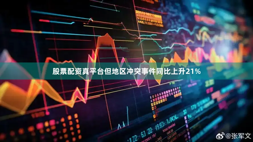 股票配资真平台但地区冲突事件同比上升21%
