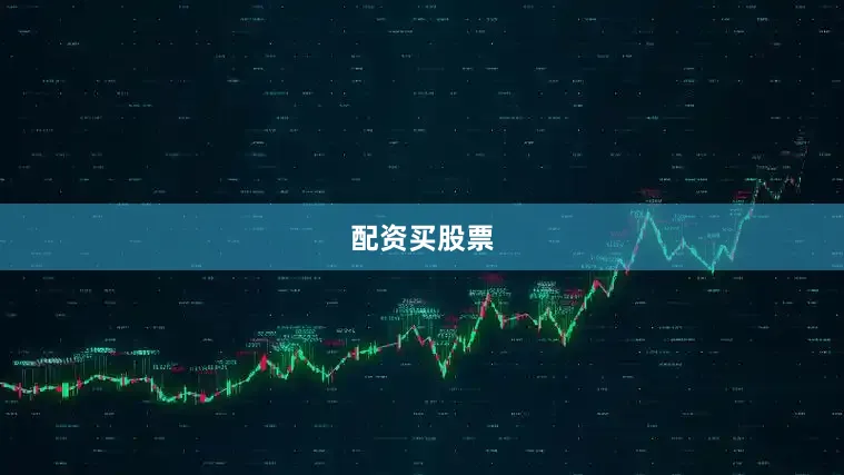 配资买股票