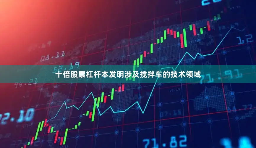 十倍股票杠杆本发明涉及搅拌车的技术领域