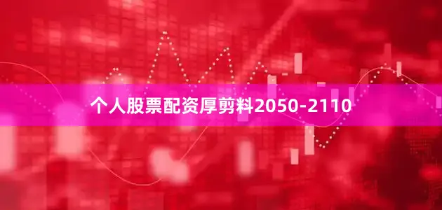 个人股票配资厚剪料2050-2110