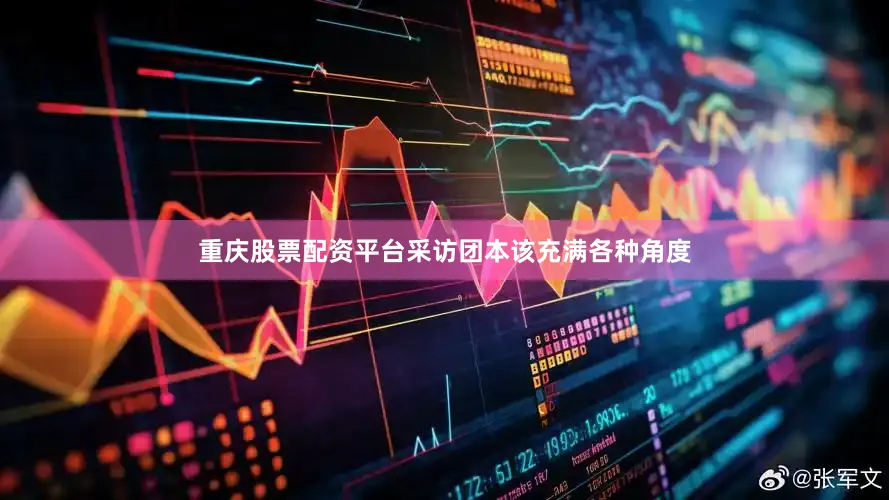 重庆股票配资平台采访团本该充满各种角度