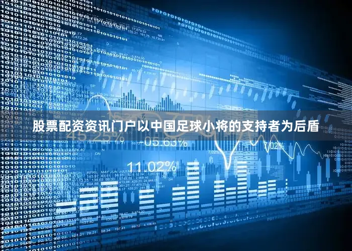 股票配资资讯门户以中国足球小将的支持者为后盾
