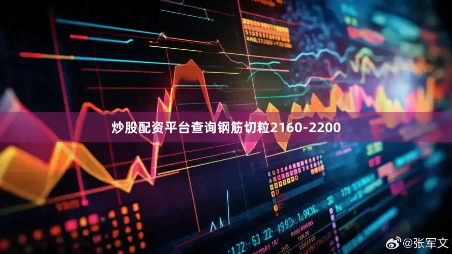 炒股配资平台查询钢筋切粒2160-2200