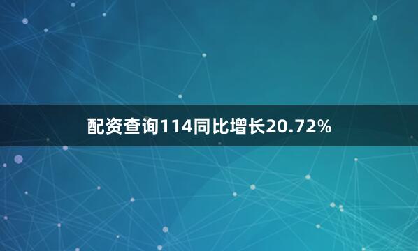 配资查询114同比增长20.72%